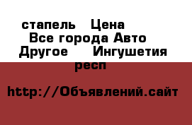стапель › Цена ­ 100 - Все города Авто » Другое   . Ингушетия респ.
